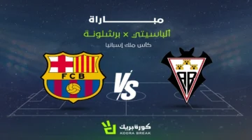 بث مباشر.. مشاهدة مباراة ألباسيتي وبرشلونة عبر تردد قناة mbc في الشوط الثاني